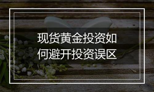 现货黄金投资如何避开投资误区