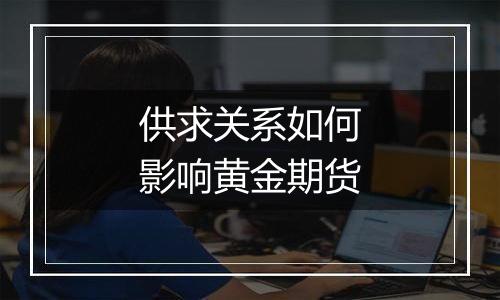 供求关系如何影响黄金期货