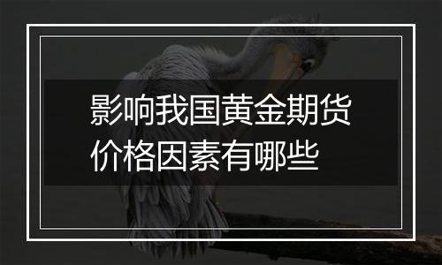影响我国黄金期货价格因素有哪些
