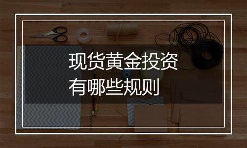 现货黄金投资有哪些规则
