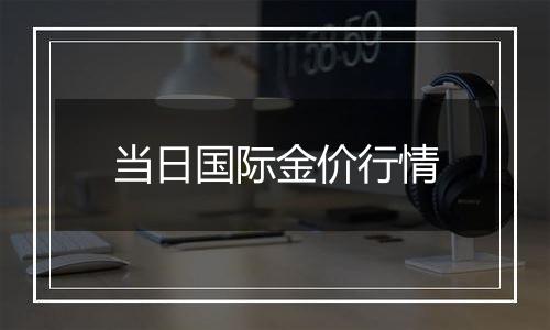 当日国际金价行情