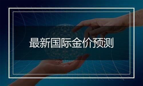 最新国际金价预测