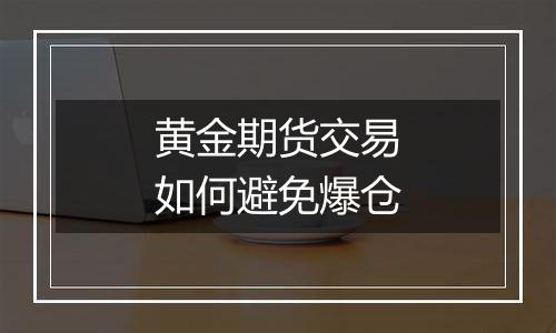 黄金期货交易如何避免爆仓