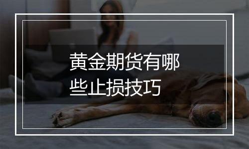 黄金期货有哪些止损技巧