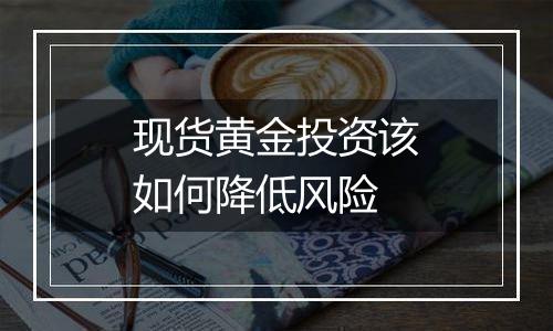 现货黄金投资该如何降低风险