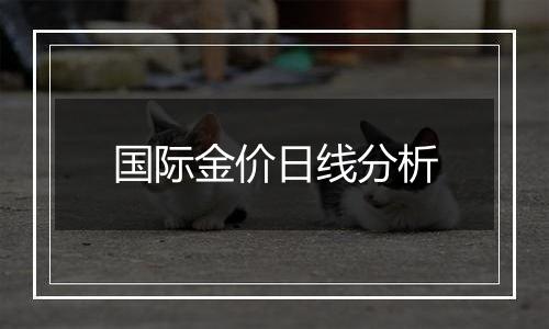 国际金价日线分析