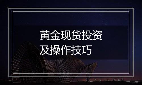 黄金现货投资及操作技巧