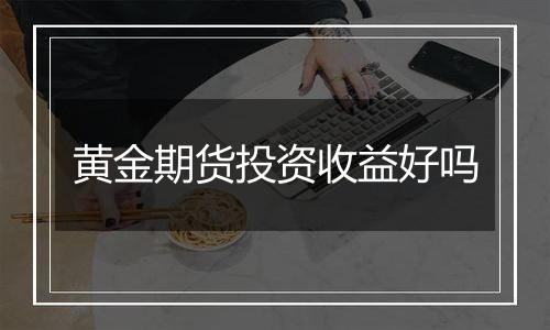 黄金期货投资收益好吗