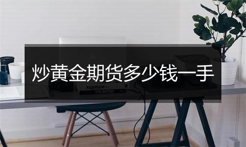 炒黄金期货多少钱一手