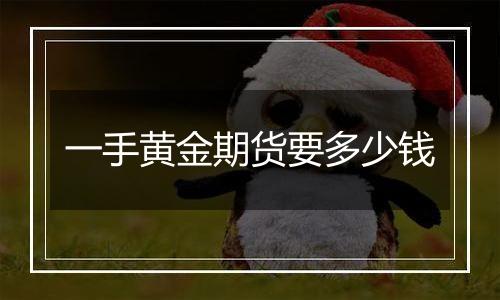 一手黄金期货要多少钱