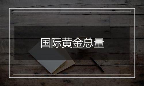 国际黄金总量