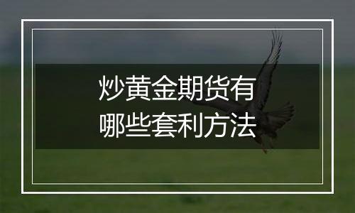 炒黄金期货有哪些套利方法