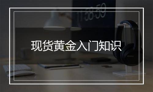 现货黄金入门知识