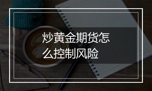 炒黄金期货怎么控制风险