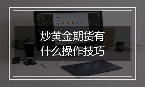 炒黄金期货有什么操作技巧