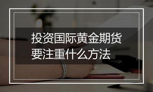 投资国际黄金期货要注重什么方法