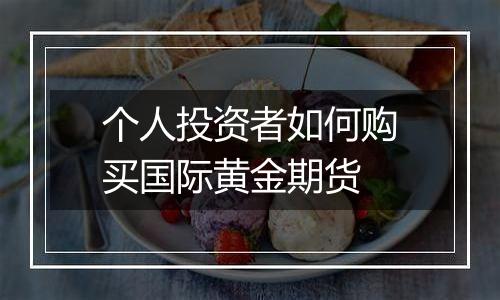 个人投资者如何购买国际黄金期货