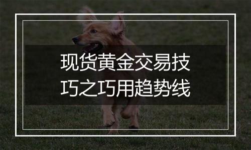 现货黄金交易技巧之巧用趋势线