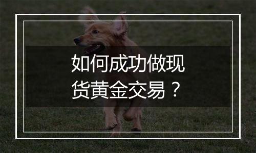 如何成功做现货黄金交易?