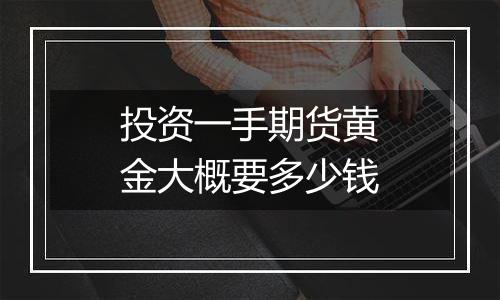 投资一手期货黄金大概要多少钱