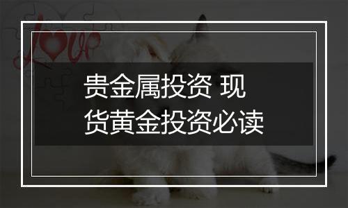 贵金属投资 现货黄金投资必读