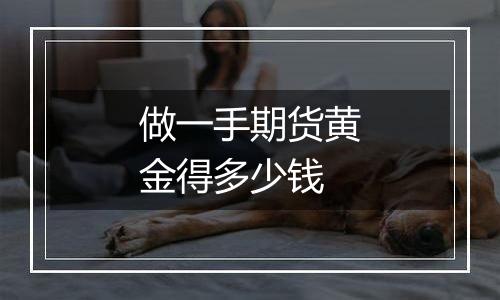做一手期货黄金得多少钱