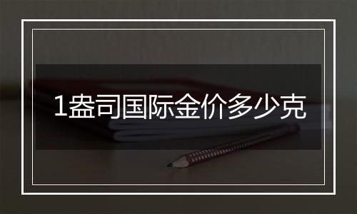 1盎司国际金价多少克