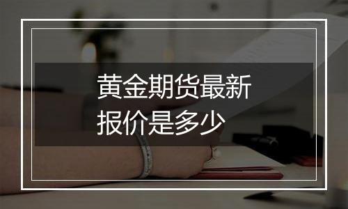 黄金期货最新报价是多少