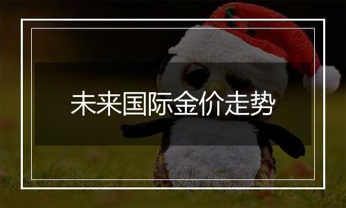 未来国际金价走势