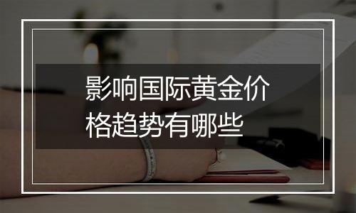 影响国际黄金价格趋势有哪些