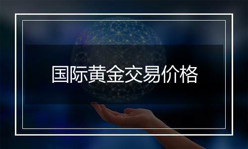 国际黄金交易价格
