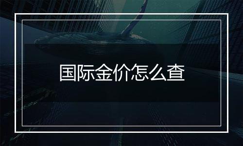 国际金价怎么查