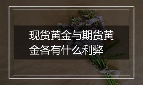现货黄金与期货黄金各有什么利弊