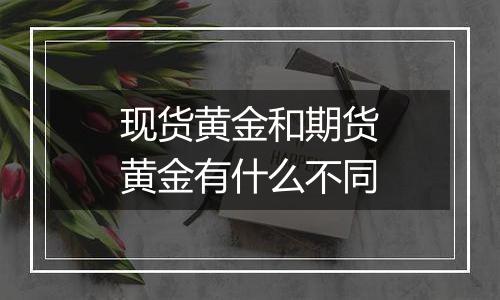 现货黄金和期货黄金有什么不同