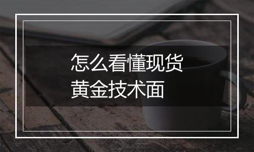 怎么看懂现货黄金技术面