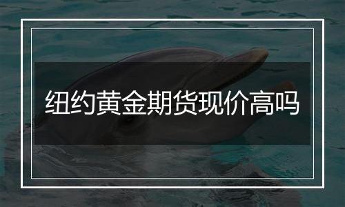 纽约黄金期货现价高吗