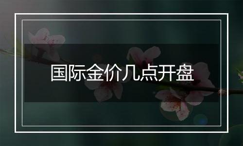 国际金价几点开盘