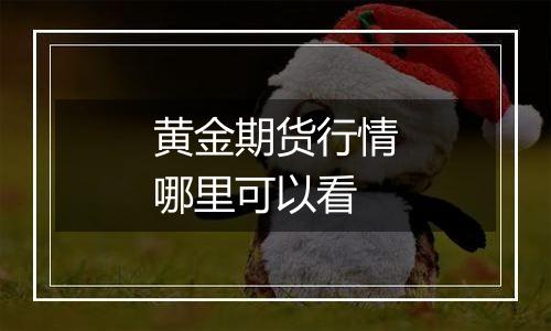 黄金期货行情哪里可以看