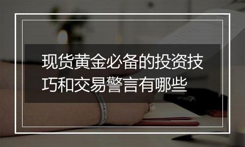 现货黄金必备的投资技巧和交易警言有哪些