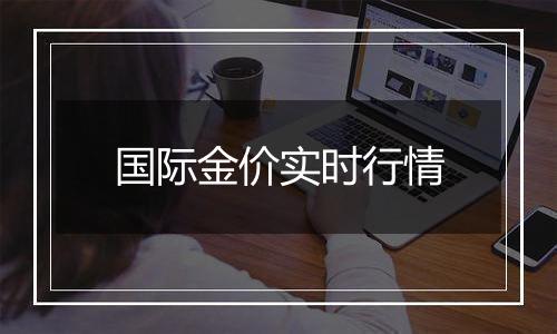 国际金价实时行情