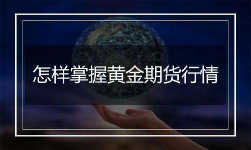 怎样掌握黄金期货行情