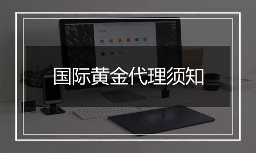 国际黄金代理须知
