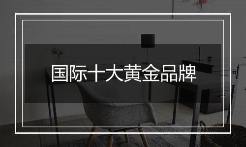 国际十大黄金品牌