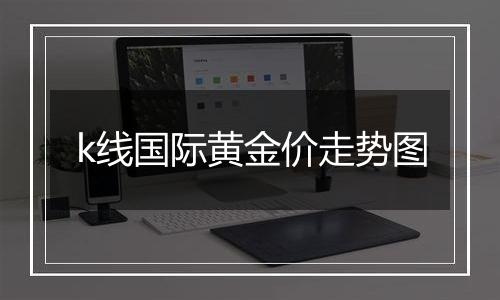 k线国际黄金价走势图