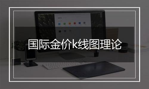 国际金价k线图理论