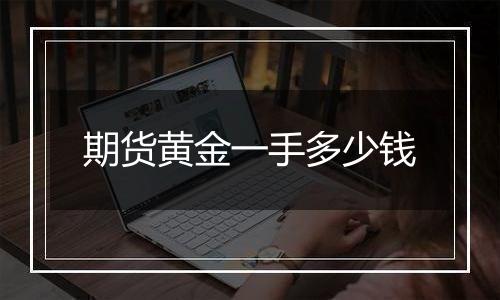 期货黄金一手多少钱