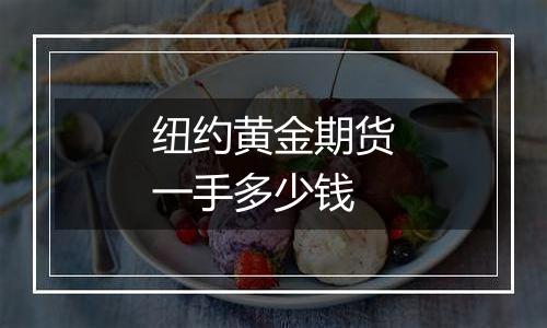 纽约黄金期货一手多少钱