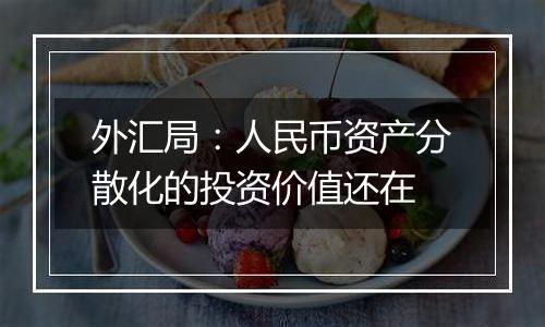 外汇局:人民币资产分散化的投资价值还在