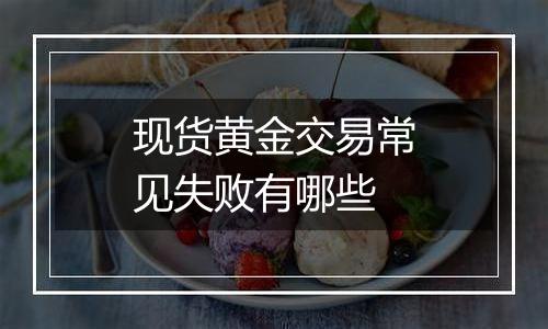 现货黄金交易常见失败有哪些