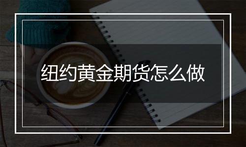 纽约黄金期货怎么做